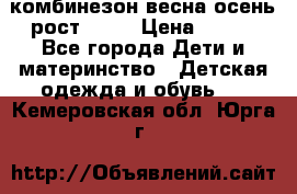 комбинезон весна-осень рост 110  › Цена ­ 800 - Все города Дети и материнство » Детская одежда и обувь   . Кемеровская обл.,Юрга г.